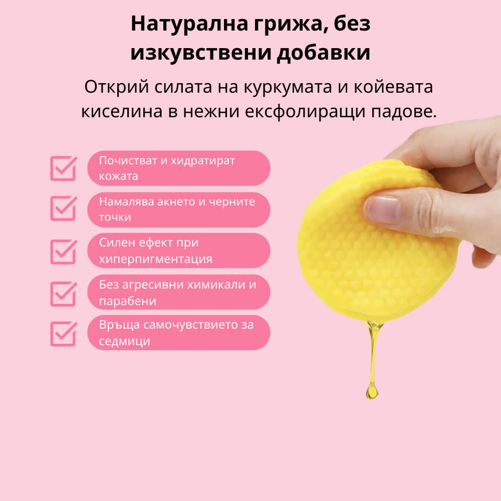 GlowMe™ - Ексфолиращи тампони с куркума, койева киселина и витамини