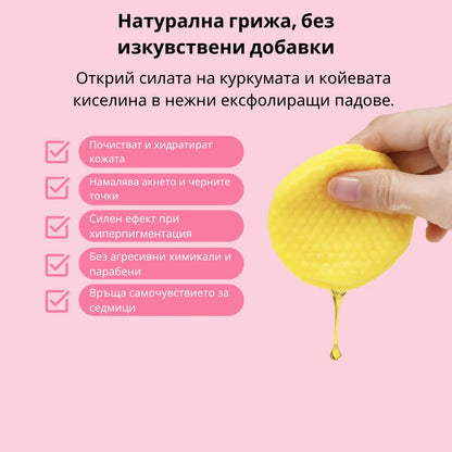 GlowMe™ - Ексфолиращи тампони с куркума, койева киселина и витамини